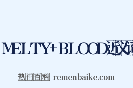 MELTY+BLOOD近义词是什么意思的图片